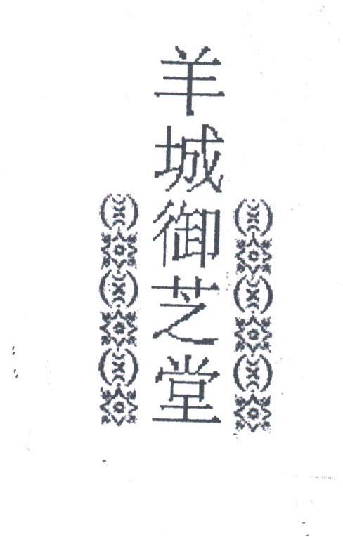 羊城御芝堂