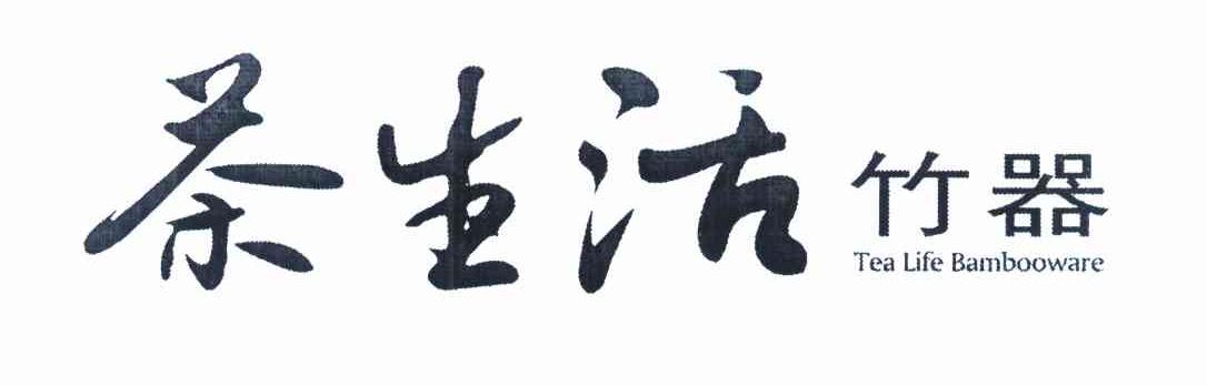 茶生活 竹器 TEA LIFE BAMBOOWARE