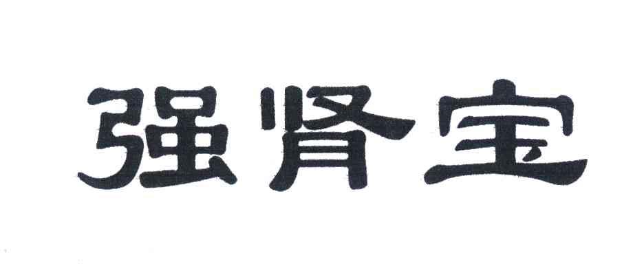 强肾宝