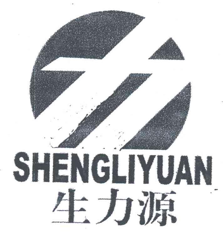 生力源