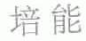 培能