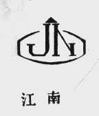 江南