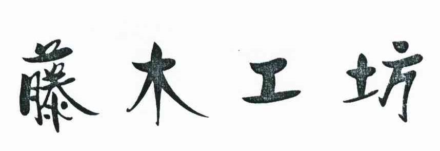 藤木工坊