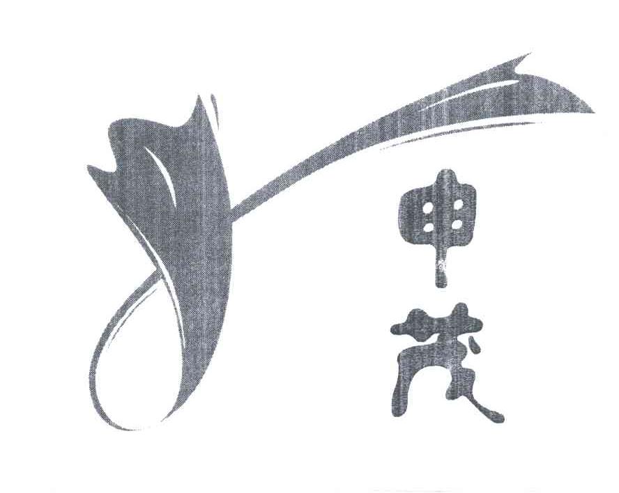 申茂