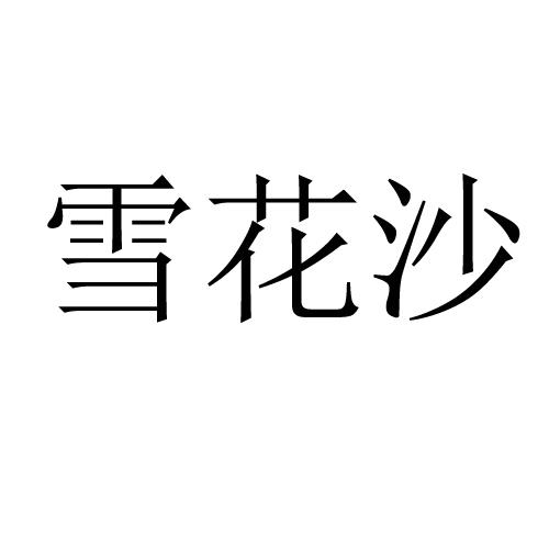 雪花沙