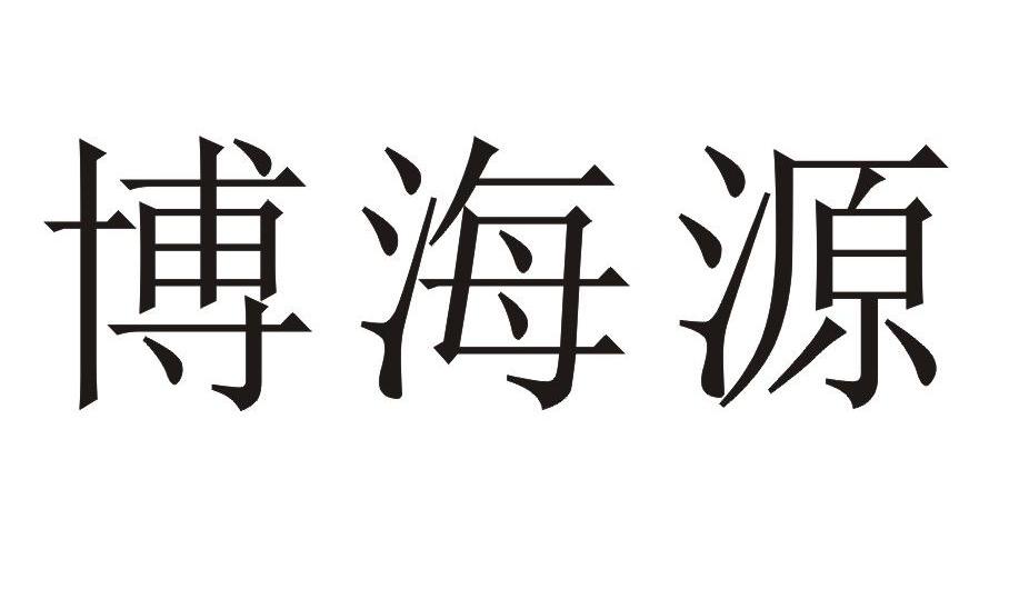 博海源
