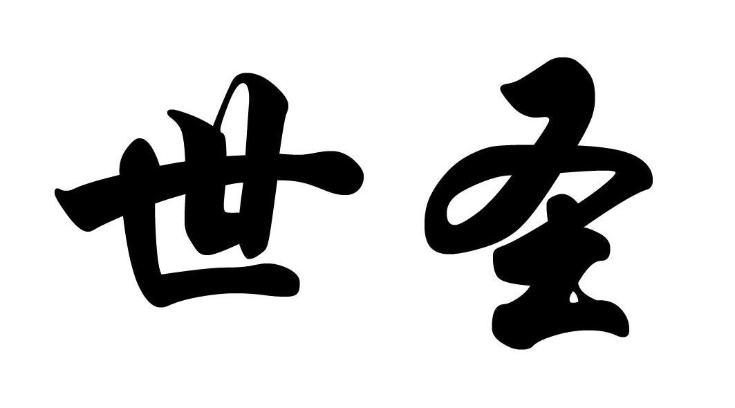 世圣