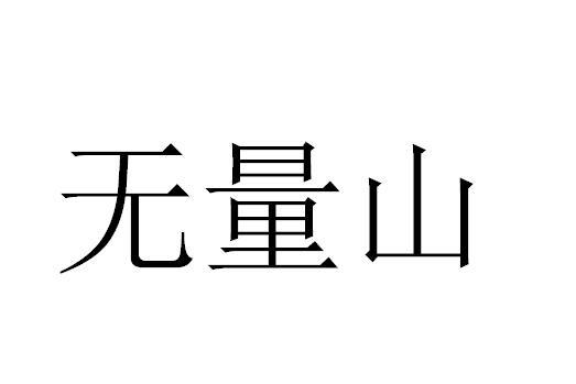 无量山