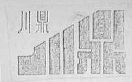 川鼎