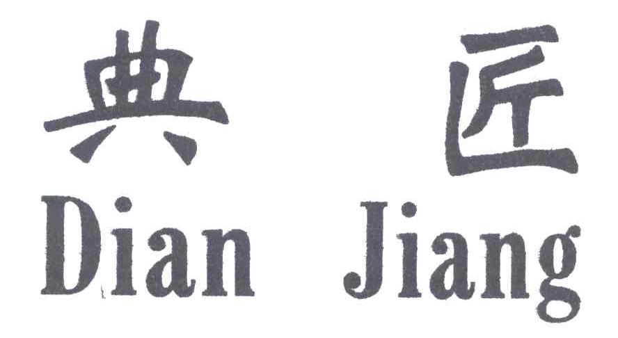 典匠
