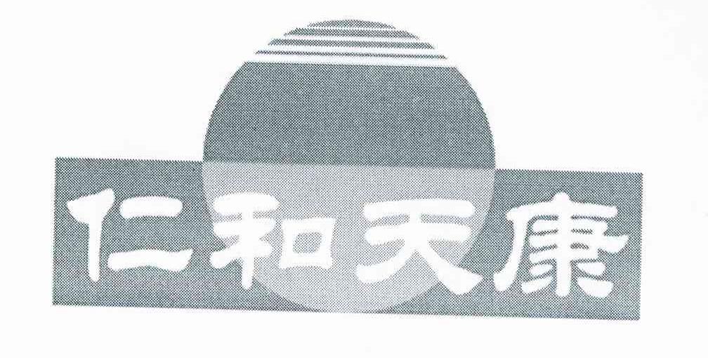 仁和天康