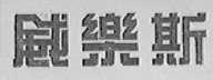 威乐斯