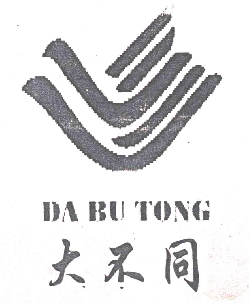 大不同
