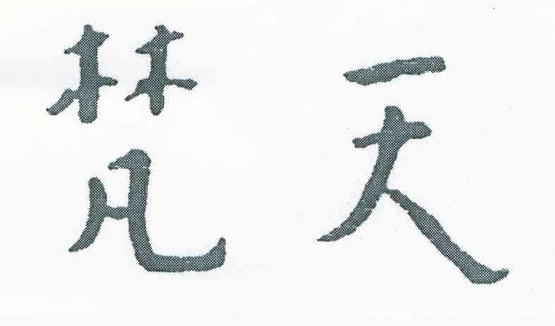 梵天