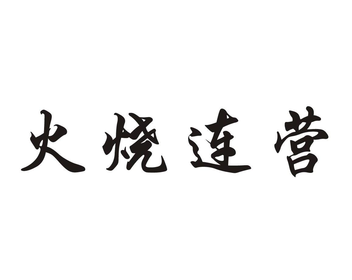 火烧连营