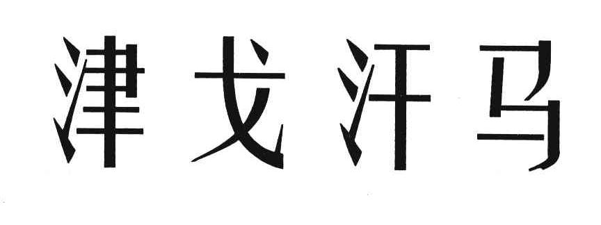 津戈汗马