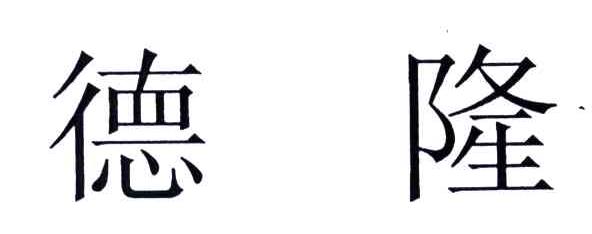德隆
