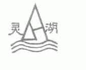 灵湖
