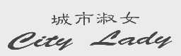 城市淑女   CITY LADY