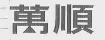 万顺