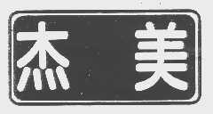 杰美