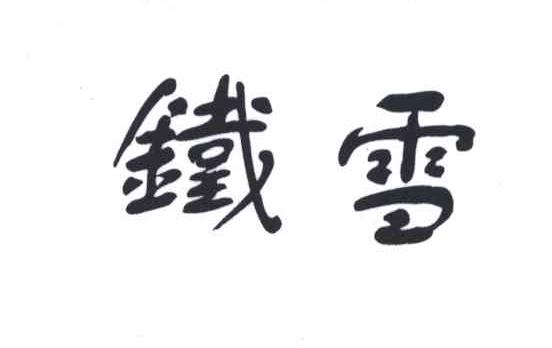 铁雪
