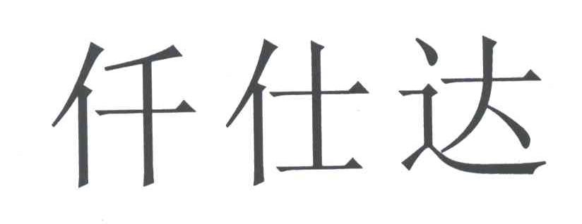 仟仕达