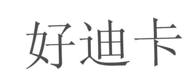 好迪卡