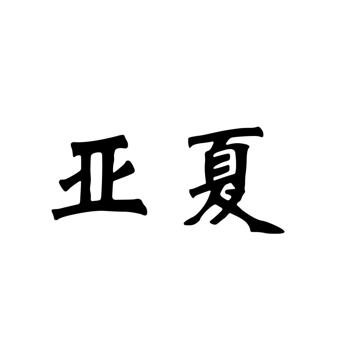 亚夏