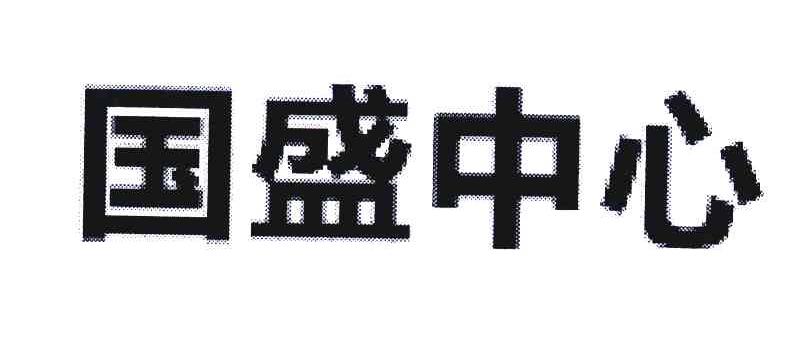 国盛中心