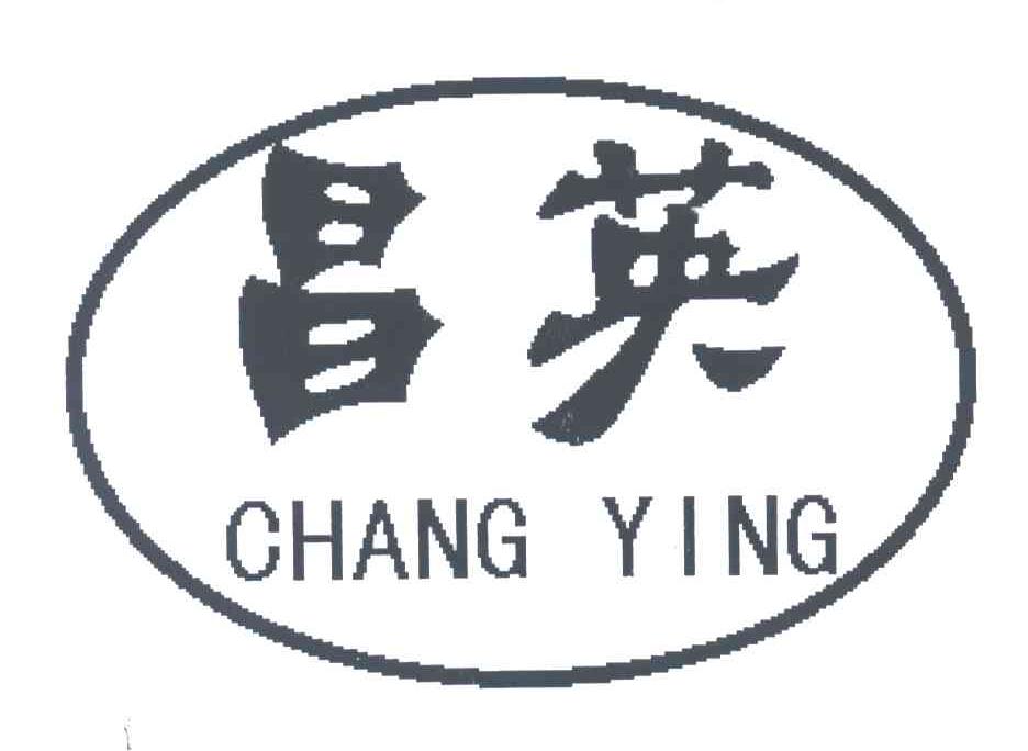 昌英