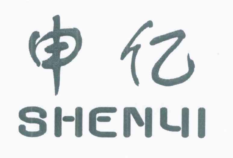 申亿
