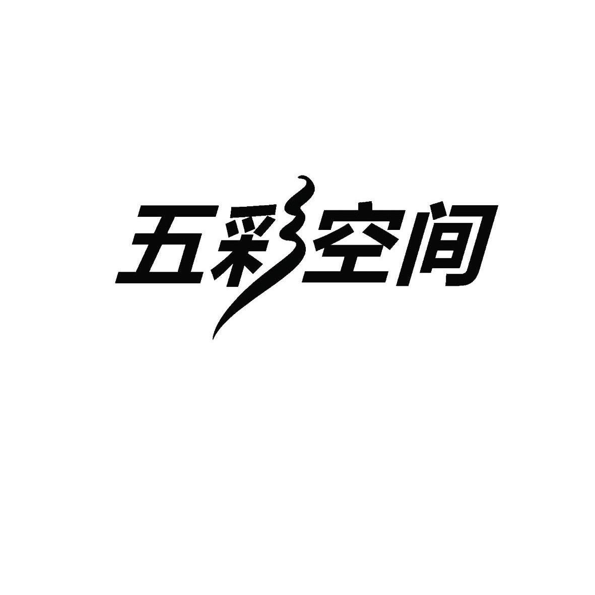 五彩空间