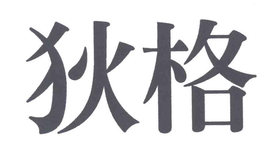 狄格