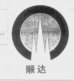 顺达
