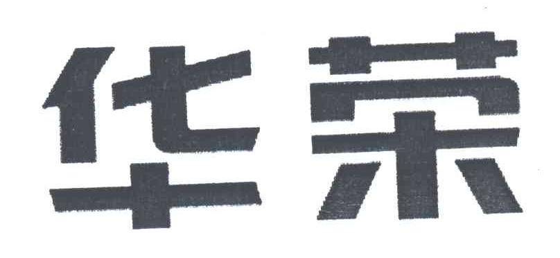 华荣