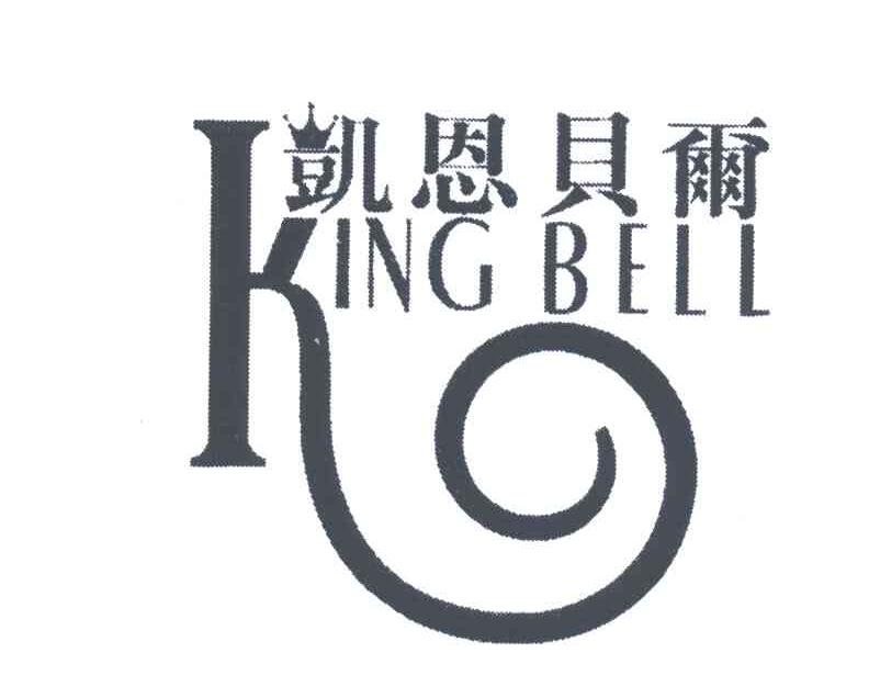 凯恩贝尔;KING BELL
