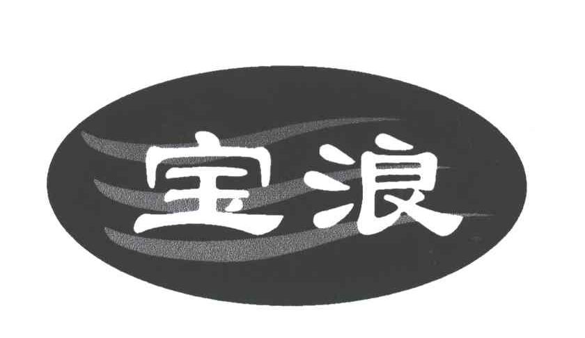宝浪