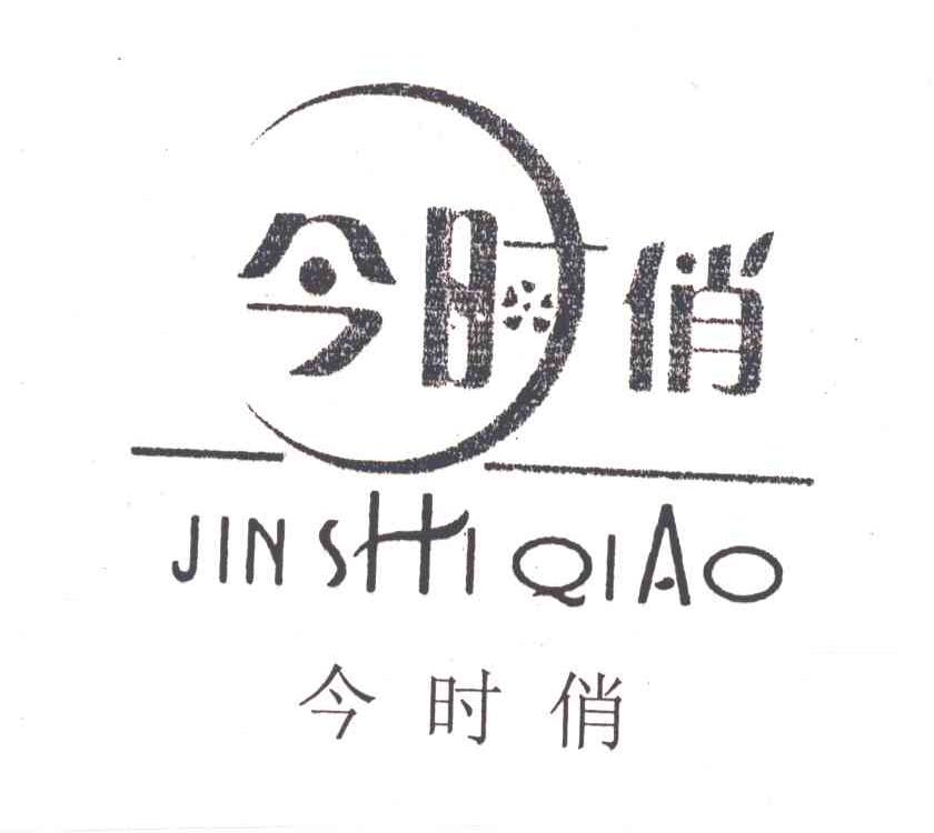 今时俏