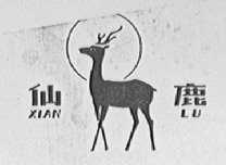 仙鹿