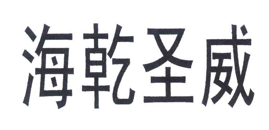 海乾圣威