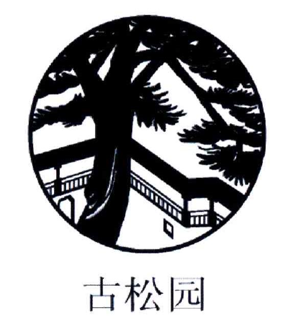 古松园