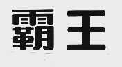 霸王