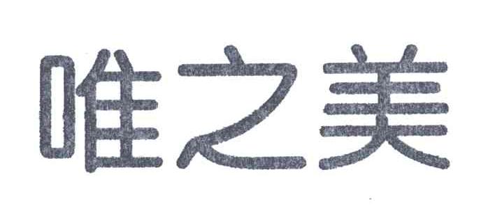 唯之美