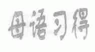 母语习得