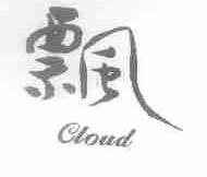 飘;CLOUD