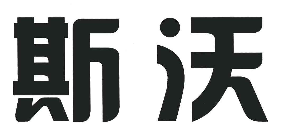 斯沃