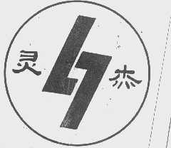 灵杰