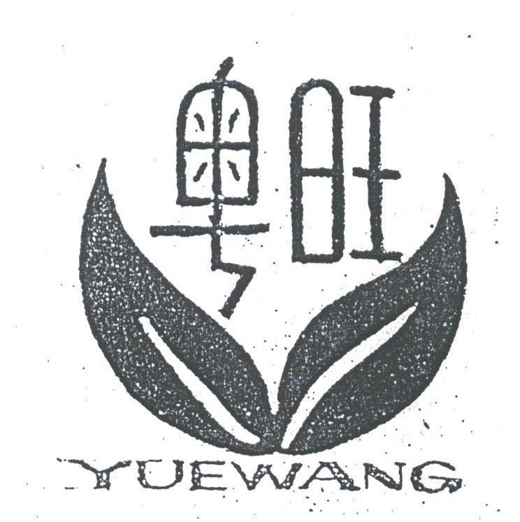 粤旺