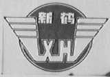 新鹤